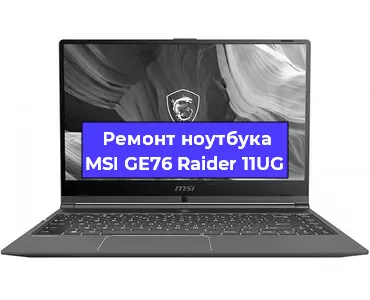 Замена кулера на ноутбуке MSI GE76 Raider 11UG в Челябинске